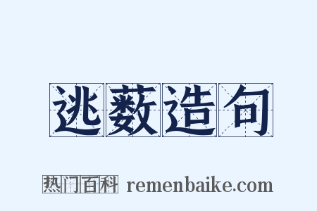 逃薮造句是什么意思的图片